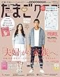 たまごクラブ 2018年 10月号 [雑誌]