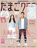 たまごクラブ 2018年 10月号 [雑誌]