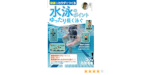 健康的なカラダをつくる ゆったり長く泳ぐ 水泳のポイント50 コツがわかる本 己抄呼 Misako 本 通販 Amazon