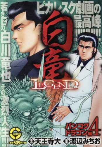 『白竜LEGEND』4巻