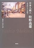 日本人画工牧野義雄: 平治ロンドン日記