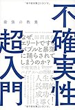 最強の教養 不確実性超入門