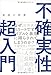 最強の教養 不確実性超入門 最強の教養 不確実性超入門