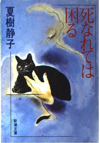 死なれては困る (新潮文庫)