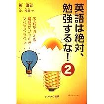 英語は絶対、勉強するな!: 学校行かない・お金かけない・だけど