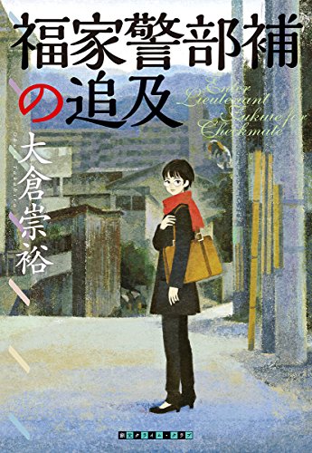 大倉崇裕:福家警部補の追及 (創元クライム・クラブ)