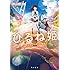 神山健治「小説 ひるね姫 ～知らないワタシの物語～ Kindle版（角川文庫）」