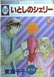 いとしのシェリー 5 (いち好き・コミックス)
