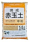 【2個セット】無菌・焼成赤玉土　中粒　14リットル×2個