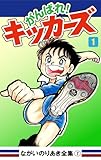 がんばれ！キッカーズ(1)