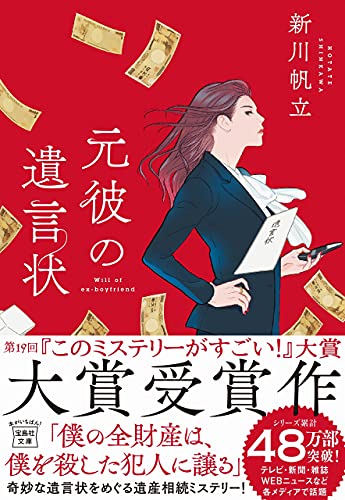 新川帆立:【2021年・第19回「このミステリーがすごい! 大賞」大賞受賞作】元彼の遺言状 (宝島社文庫 『このミス』大賞シリーズ)