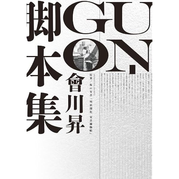 Amazon.co.jp: UN－GO 因果論 (ハヤカワ文庫 JA ア 6-1) : 會川 昇