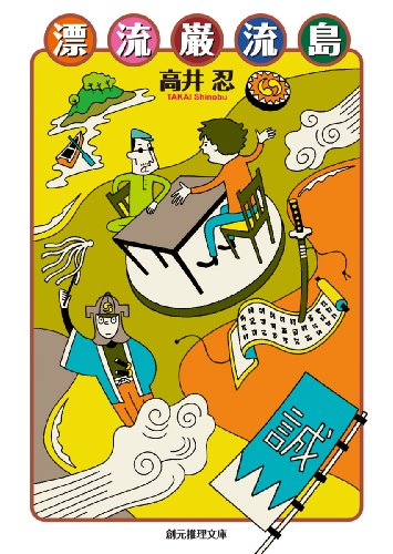 高井忍:漂流巌流島 (創元推理文庫)