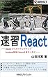 速習 React 速習シリーズ