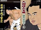 横綱 千代の富士 DVD全2巻セット【NHKスクエア限定セット】