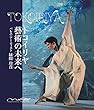 トコイリヤ 藝術の未来へ バレエ・アーティスト 緑間玲貴
