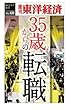 35歳からの転職―週刊東洋経済ｅビジネス新書No.60