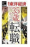 35歳からの転職―週刊東洋経済ｅビジネス新書No.60