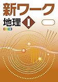 新ワーク 地理 1 帝国書院 中学生の地理版 社会【オリジナルボールペン付き】Progress