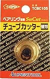 スーパー ベアリング装備チューブカッター替刃 TCBC105