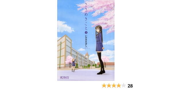 ささめきこと 1 Mfコミックス アライブシリーズ いけだ たかし 少年マンガ Kindleストア Amazon