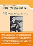 朝鮮民族説話の研究 (あじあブックス別巻 4)