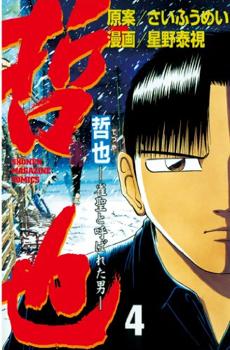 哲也 雀聖と呼ばれた男 漫画 1巻から10巻 無料 試し読み 価格比較 マンガリスト