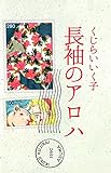 長袖のアロハ