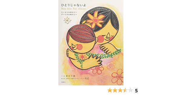 ひとりじゃないよ 青木千景 Rie Rie 本 通販 Amazon