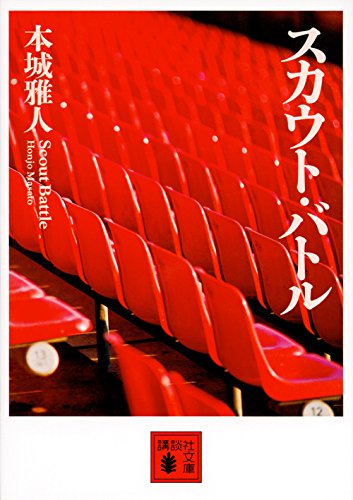 本城雅人:スカウト・バトル (講談社文庫)