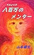 八百万のメンター