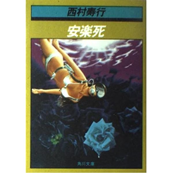 Amazon.co.jp: 垰 (角川文庫 緑 407-30) : 西村 寿行: 本
