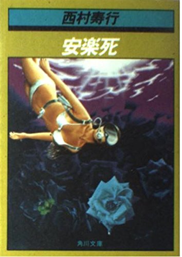 西村寿行:安楽死 (角川文庫)