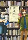 図書館の主 9 (芳文社コミックス)