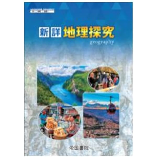 地理探求　指導書　教科書 地理探求 指導書 教科書 Amazon.co.jp: 地理探究 教科書
