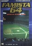 ファミスタ64公認ガイドブック (ワンダーライフスペシャル)