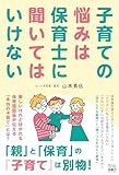 子育ての悩みは保育士に聞いてはいけない