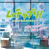 ドラマ「ムチャブリ! わたしが社長になるなんて」オリジナル・サウンドトラック