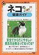 ネコの健康ガイド (ペットとホリスティックに暮らす)