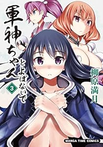 軍神ちゃんとよばないで　３巻 (まんがタイムコミックス)