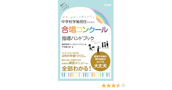 歌声でクラスをつくろう 中学校学級担任のための 合唱コンクール指導ハンドブック 戸塚 健太郎 静岡教育サークル シリウス 本 通販 Amazon