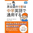 mini版 英会話の9割は中学英語で通用する (アスコムmini bookシリーズ)