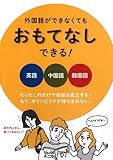 外国語ができなくても おもてなしできる!
