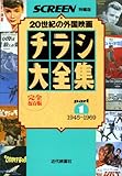 チラシ大全集 part 1(1945~196―外国映画の戦後50年 完全保存版 (スクリーン特編版)