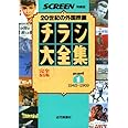 チラシ大全集: 外国映画の戦後50年 完全保存版 (part 1(1945~1969)) (スクリーン特編版)