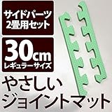 ノンホル やさしいジョイントマット 約2畳分サイドパーツ レギュラーサイズ（30cm） ミント （ライトグリーン） 単色 【 床暖房対応 】
