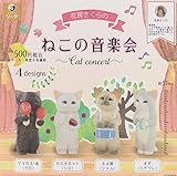 花房さくらのねこの音楽会 全4種セット