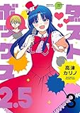 ダストボックス2.5 (3) (デジタル版ヤングガンガンコミックス)