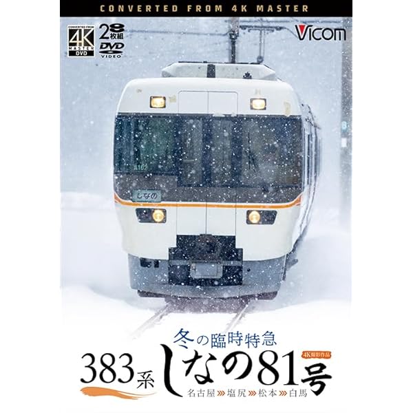 永遠の最速特急 はくたか　ホワイトウイング＆スノーラビット [Blu-ray] qqffhab Amazon.co.jp: 永遠の最速特急 はくたか ホワイトウイング