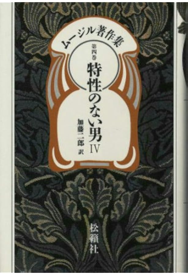 ムージル著作集 第2巻 特性のない男 2 | R. ムージル, Musil,Robert